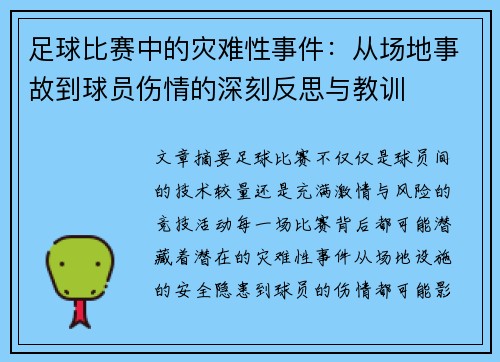 足球比赛中的灾难性事件：从场地事故到球员伤情的深刻反思与教训