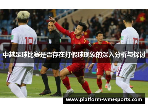 中越足球比赛是否存在打假球现象的深入分析与探讨