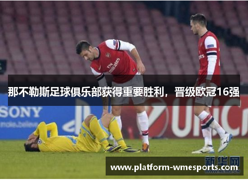 那不勒斯足球俱乐部获得重要胜利，晋级欧冠16强