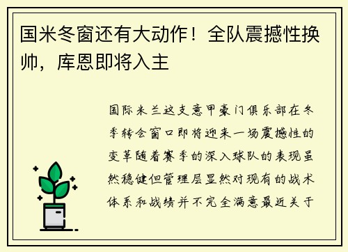 国米冬窗还有大动作！全队震撼性换帅，库恩即将入主