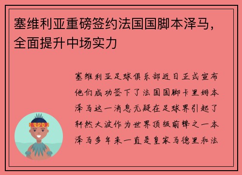塞维利亚重磅签约法国国脚本泽马，全面提升中场实力