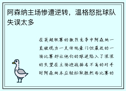 阿森纳主场惨遭逆转，温格怒批球队失误太多