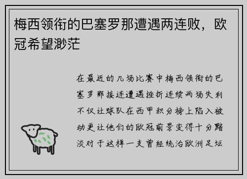 梅西领衔的巴塞罗那遭遇两连败，欧冠希望渺茫
