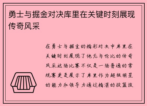 勇士与掘金对决库里在关键时刻展现传奇风采