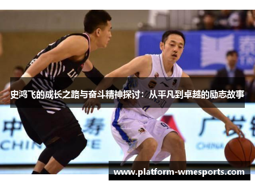 史鸿飞的成长之路与奋斗精神探讨：从平凡到卓越的励志故事