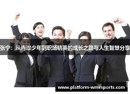 张宁：从青涩少年到职场精英的成长之路与人生智慧分享