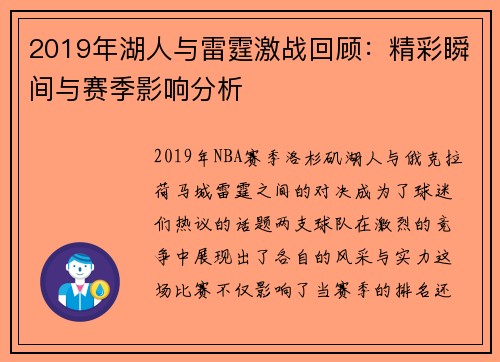 2019年湖人与雷霆激战回顾：精彩瞬间与赛季影响分析