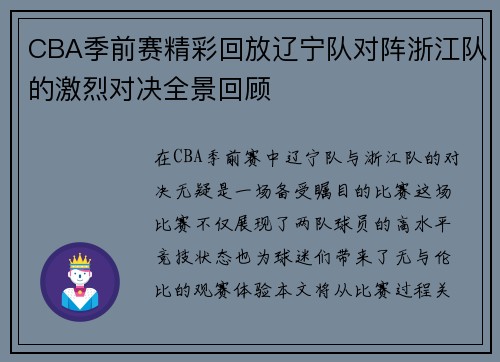 CBA季前赛精彩回放辽宁队对阵浙江队的激烈对决全景回顾