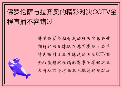 佛罗伦萨与拉齐奥的精彩对决CCTV全程直播不容错过