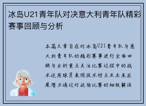 冰岛U21青年队对决意大利青年队精彩赛事回顾与分析