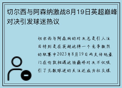 切尔西与阿森纳激战8月19日英超巅峰对决引发球迷热议