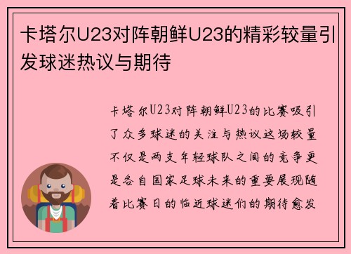卡塔尔U23对阵朝鲜U23的精彩较量引发球迷热议与期待