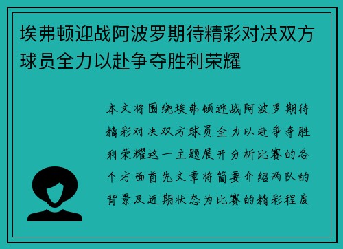 埃弗顿迎战阿波罗期待精彩对决双方球员全力以赴争夺胜利荣耀