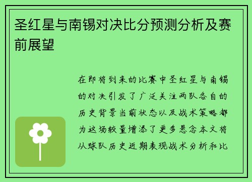 圣红星与南锡对决比分预测分析及赛前展望