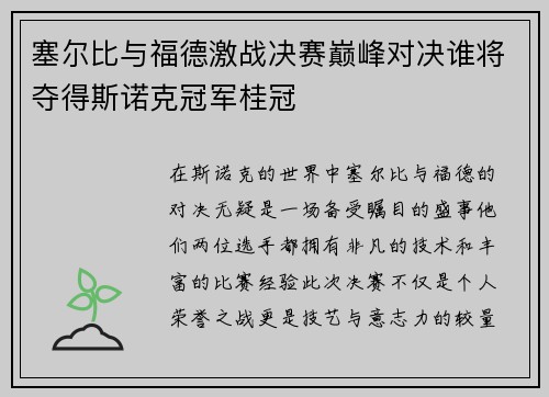 塞尔比与福德激战决赛巅峰对决谁将夺得斯诺克冠军桂冠