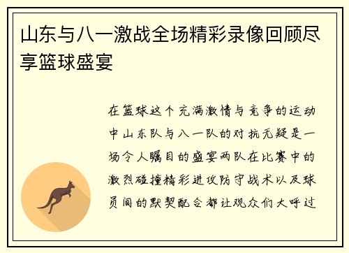 山东与八一激战全场精彩录像回顾尽享篮球盛宴