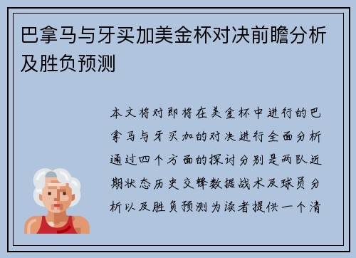 巴拿马与牙买加美金杯对决前瞻分析及胜负预测