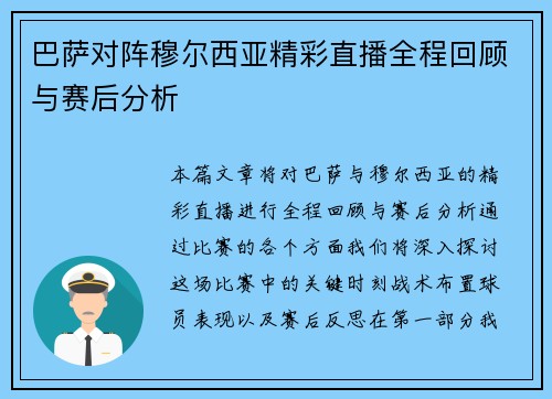 巴萨对阵穆尔西亚精彩直播全程回顾与赛后分析