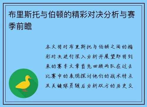 布里斯托与伯顿的精彩对决分析与赛季前瞻
