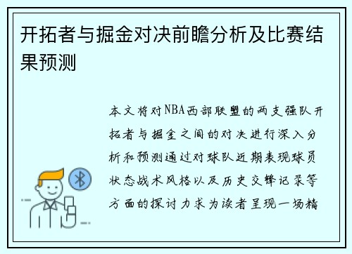 开拓者与掘金对决前瞻分析及比赛结果预测