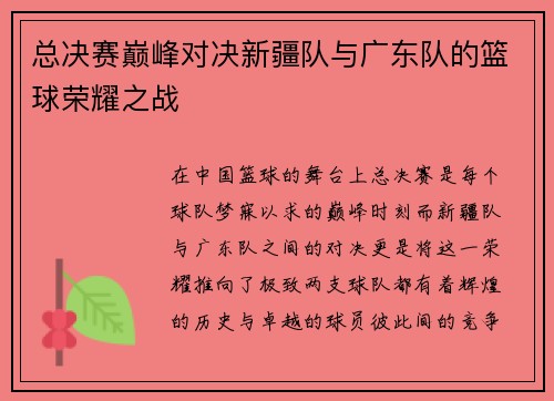 总决赛巅峰对决新疆队与广东队的篮球荣耀之战