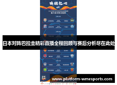 日本对阵巴拉圭精彩直播全程回顾与赛后分析尽在此处