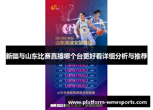 新疆与山东比赛直播哪个台更好看详细分析与推荐