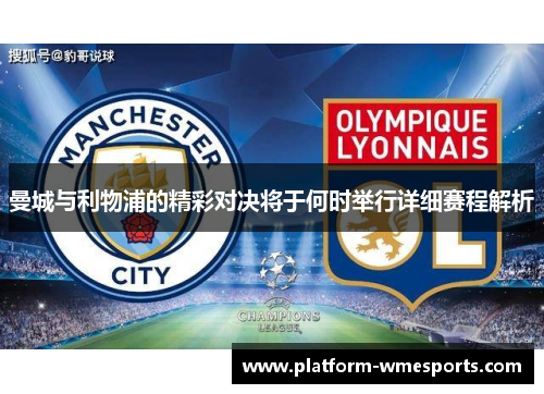 曼城与利物浦的精彩对决将于何时举行详细赛程解析